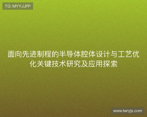 面向先进制程的半导体腔体设计与工艺优化关键技术研究及应用探索