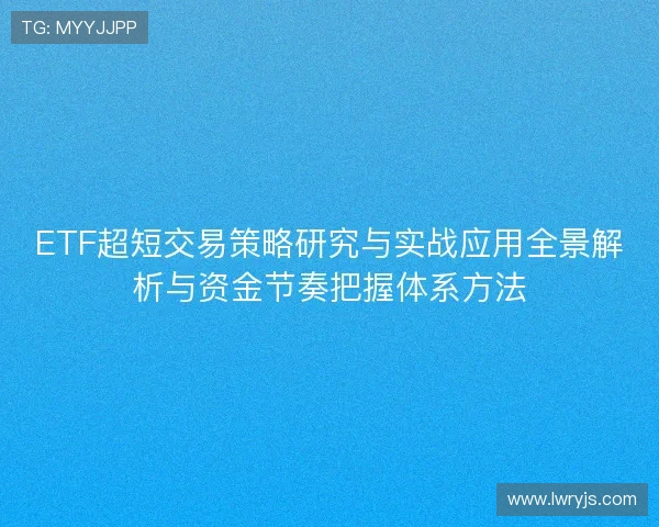 ETF超短交易策略研究与实战应用全景解析与资金节奏把握体系方法