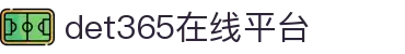 det365在线平台 - det365手机版-DET365·(china)集团官网